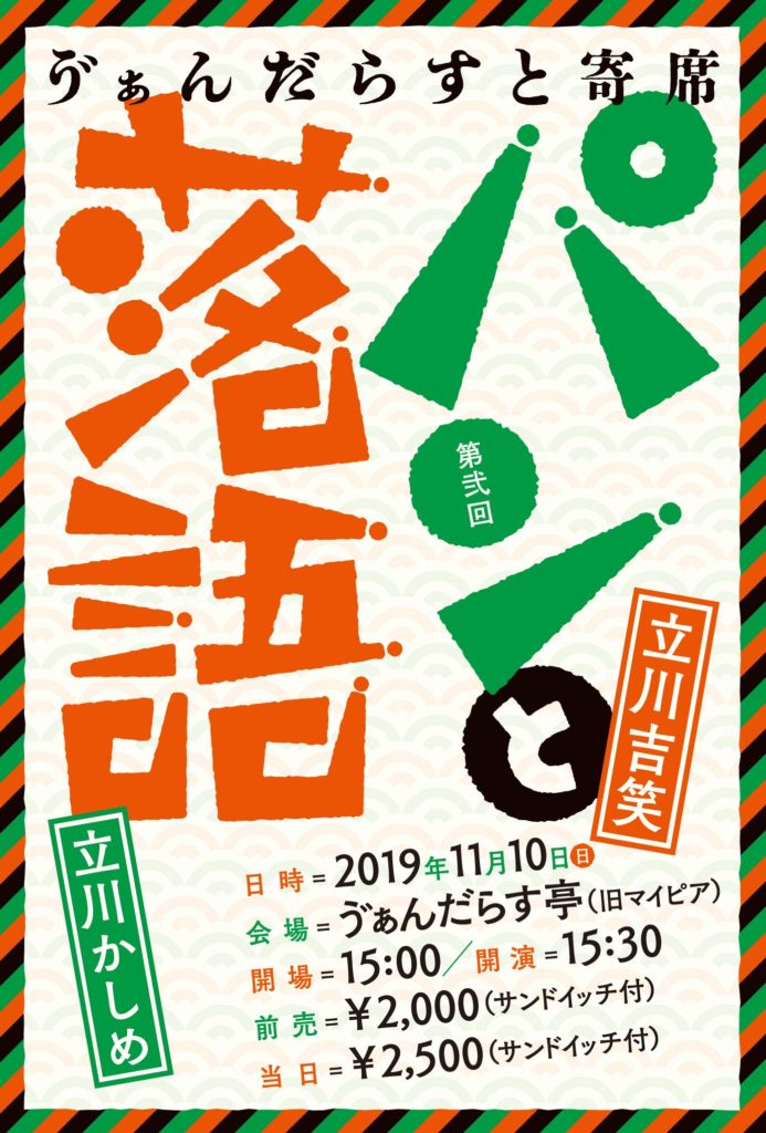 第二回 パンと落語 開催決定