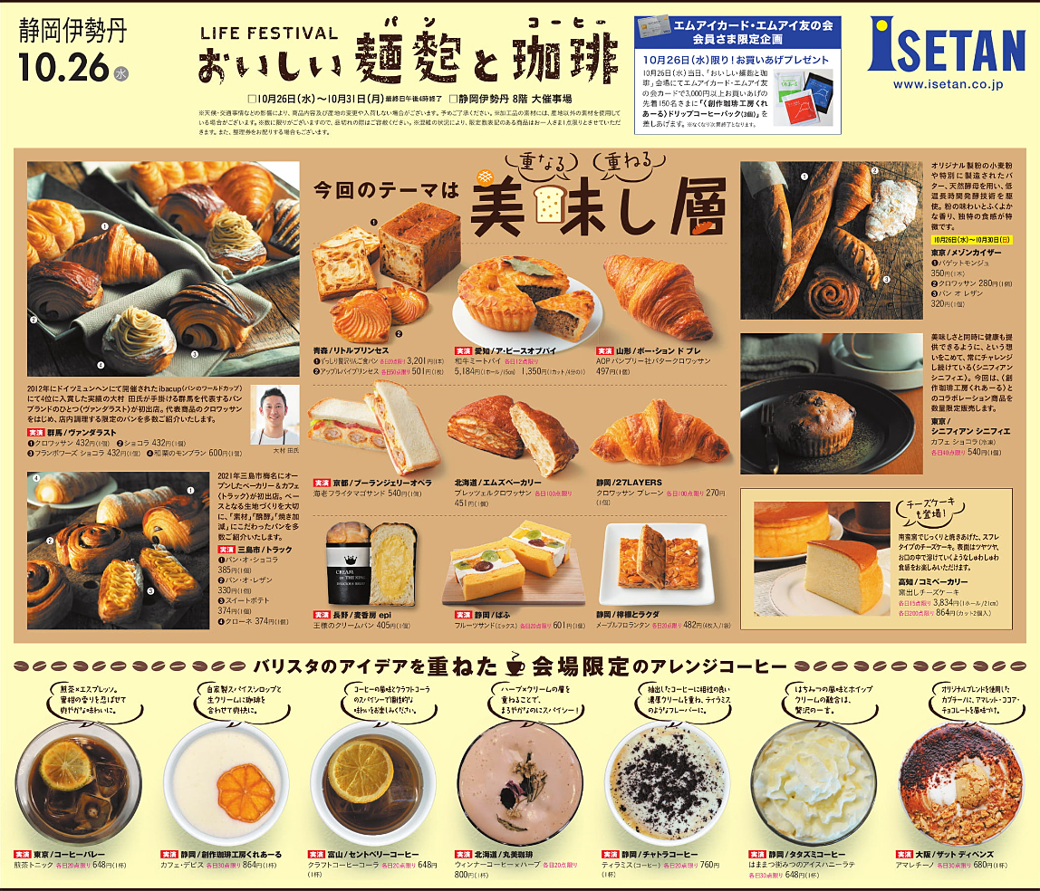 静岡伊勢丹 おいしいパンとコーヒー に出店します